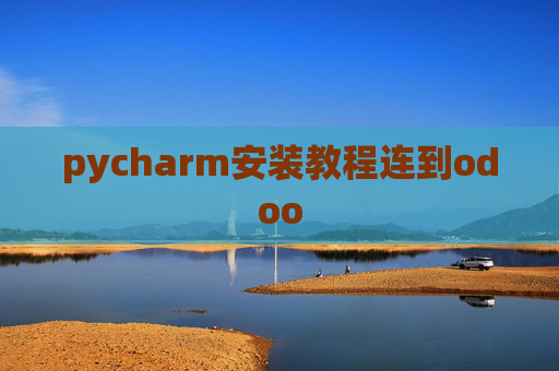 pycharm安装教程连到odoo