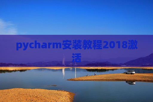 pycharm安装教程2018激活 pycharm安装教程2018激活