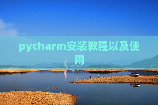 pycharm安装教程以及使用